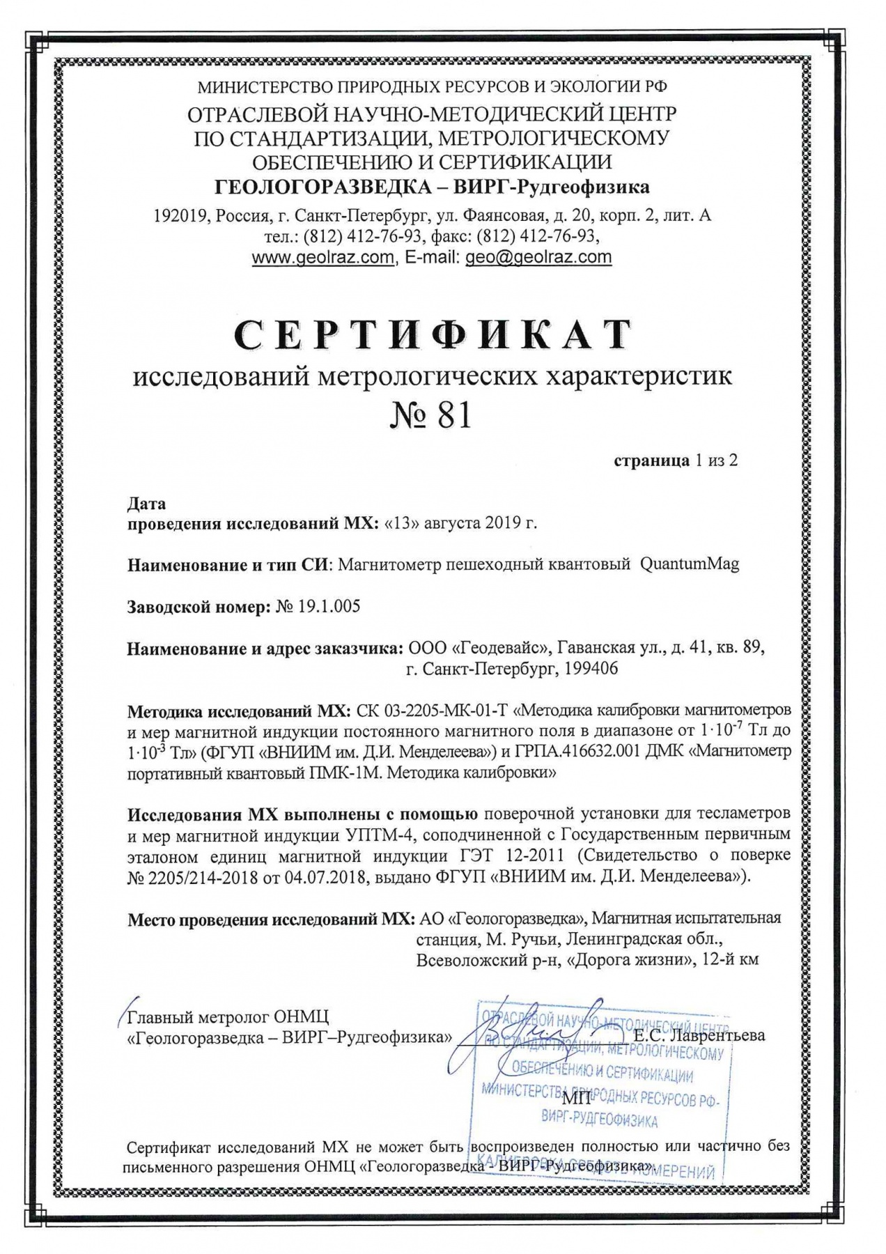 Сертификат исследований метрологических характеристик магнитометра QuantumMag